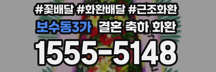 보수동3가 결혼 축하 화환