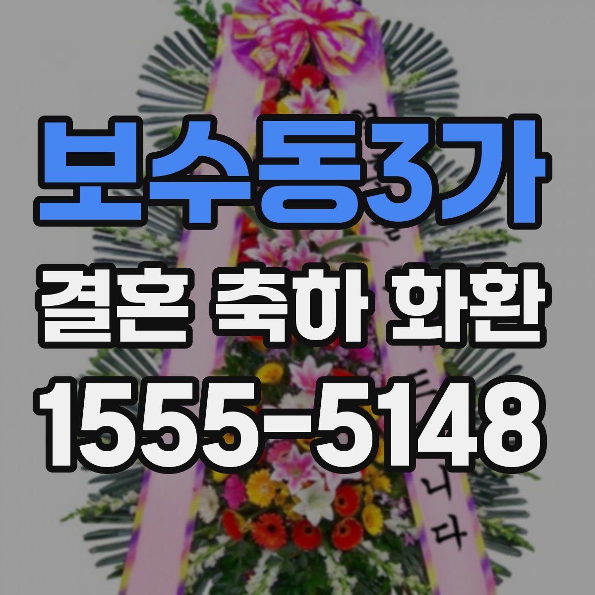 보수동3가 결혼 축하 화환