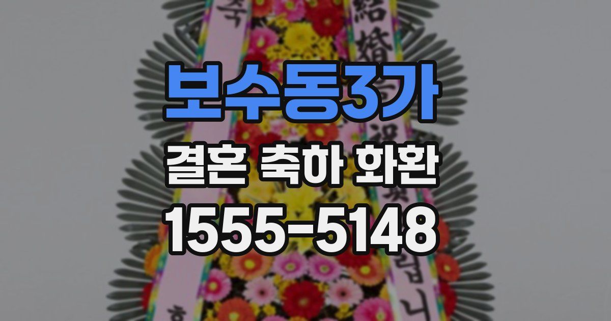 보수동3가 결혼 축하 화환