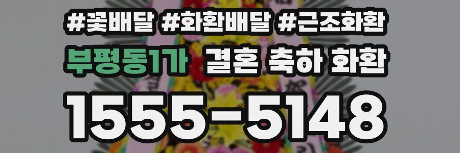 부평동1가 결혼 축하 화환