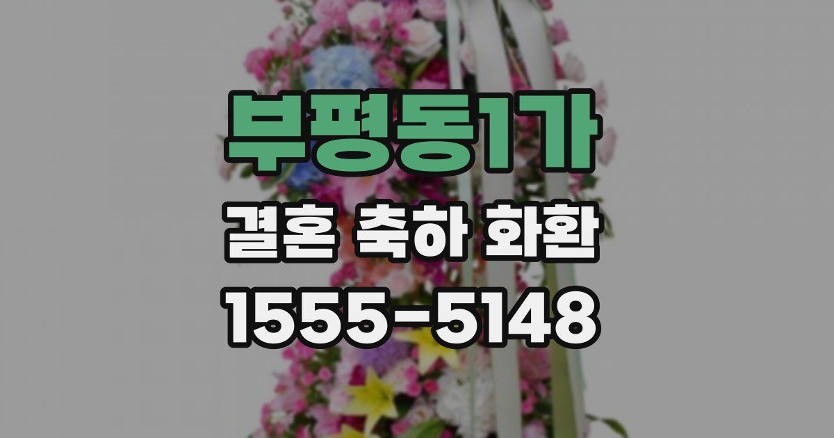 부평동1가 결혼 축하 화환