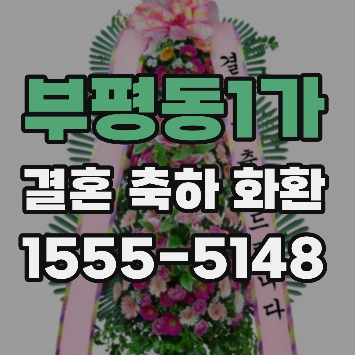 부평동1가 결혼 축하 화환