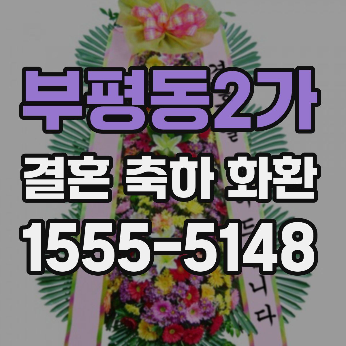 부평동2가 결혼 축하 화환