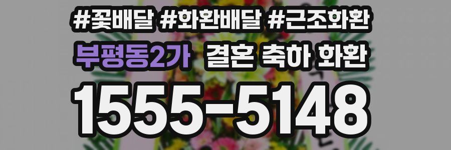 부평동2가 결혼 축하 화환
