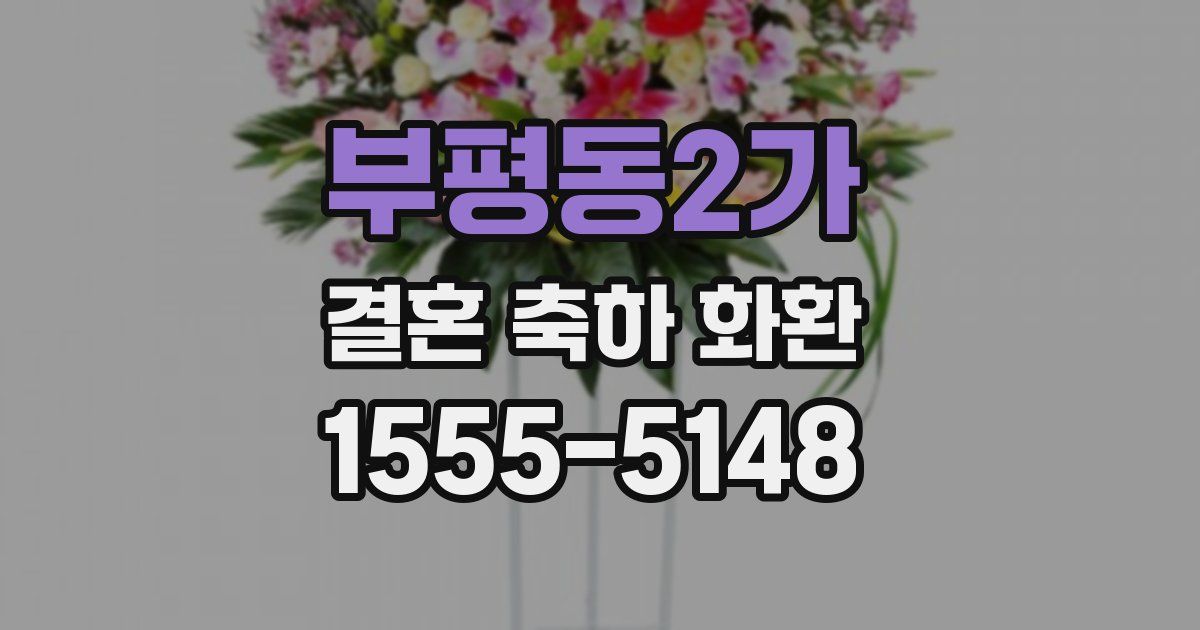 부평동2가 결혼 축하 화환