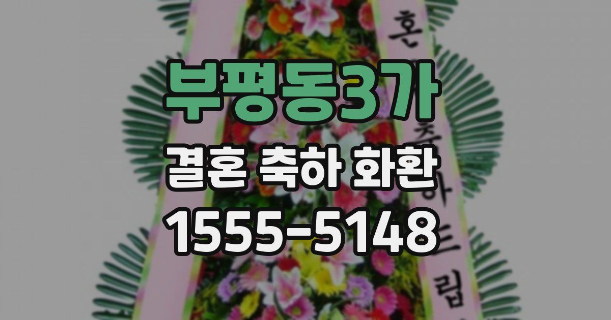 부평동3가 결혼 축하 화환