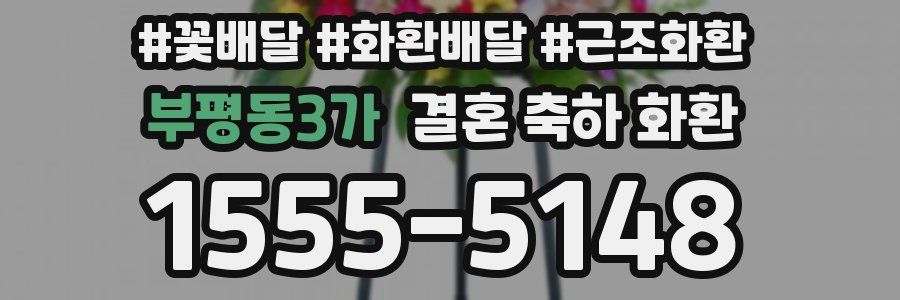 부평동3가 결혼 축하 화환