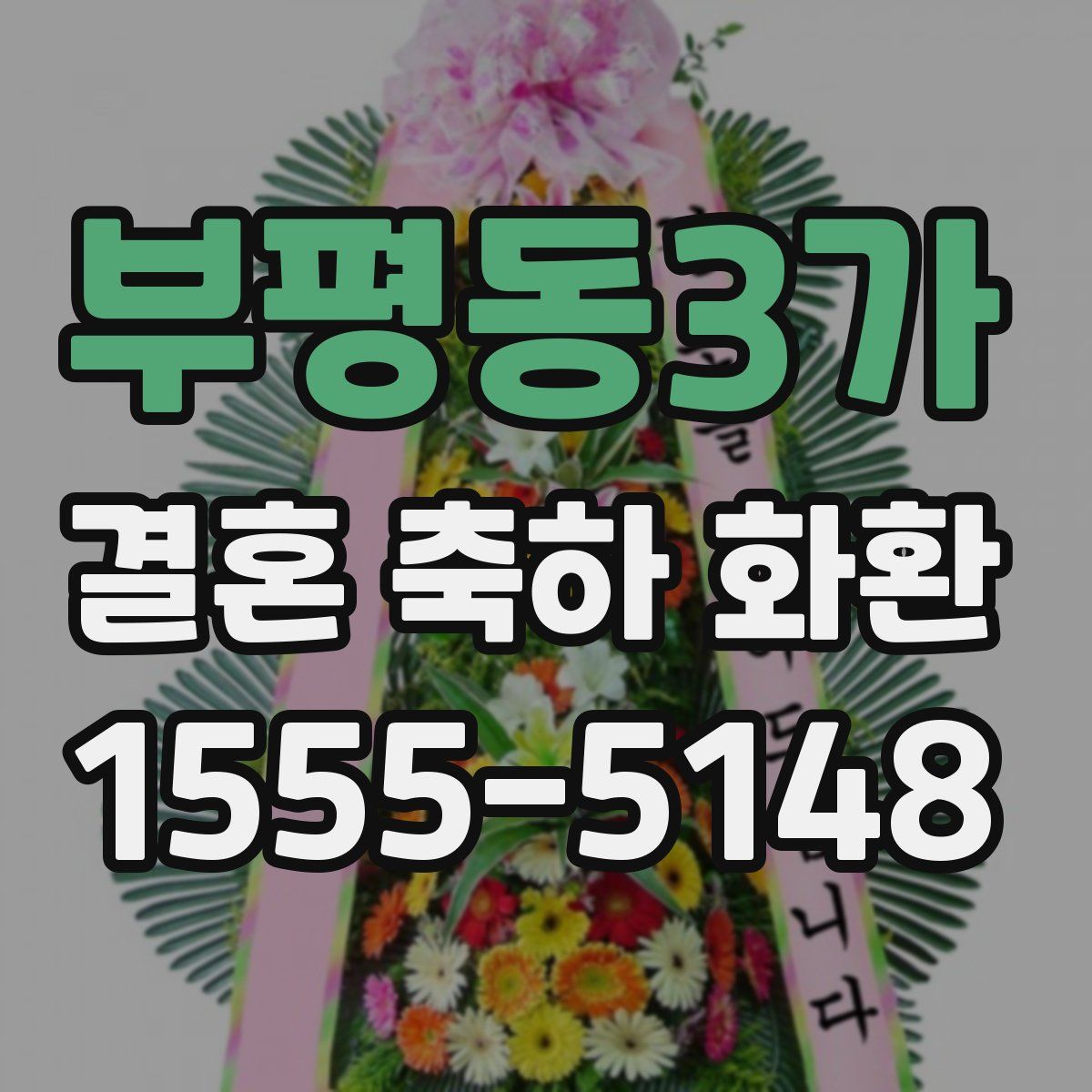 부평동3가 결혼 축하 화환