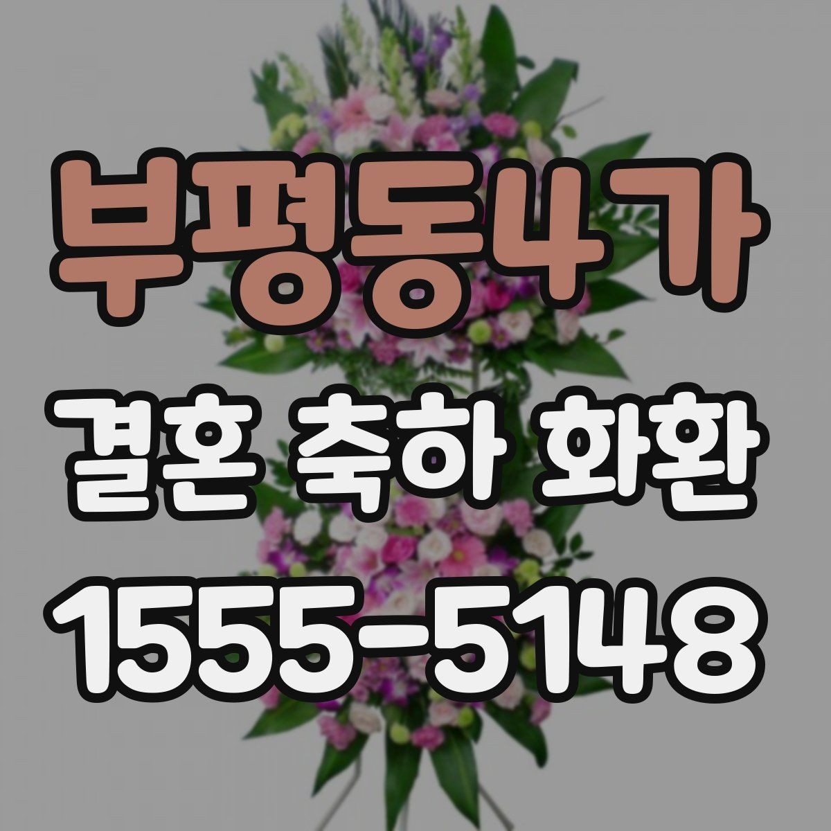 부평동4가 결혼 축하 화환 문구를 간결하게 쓰는 방법