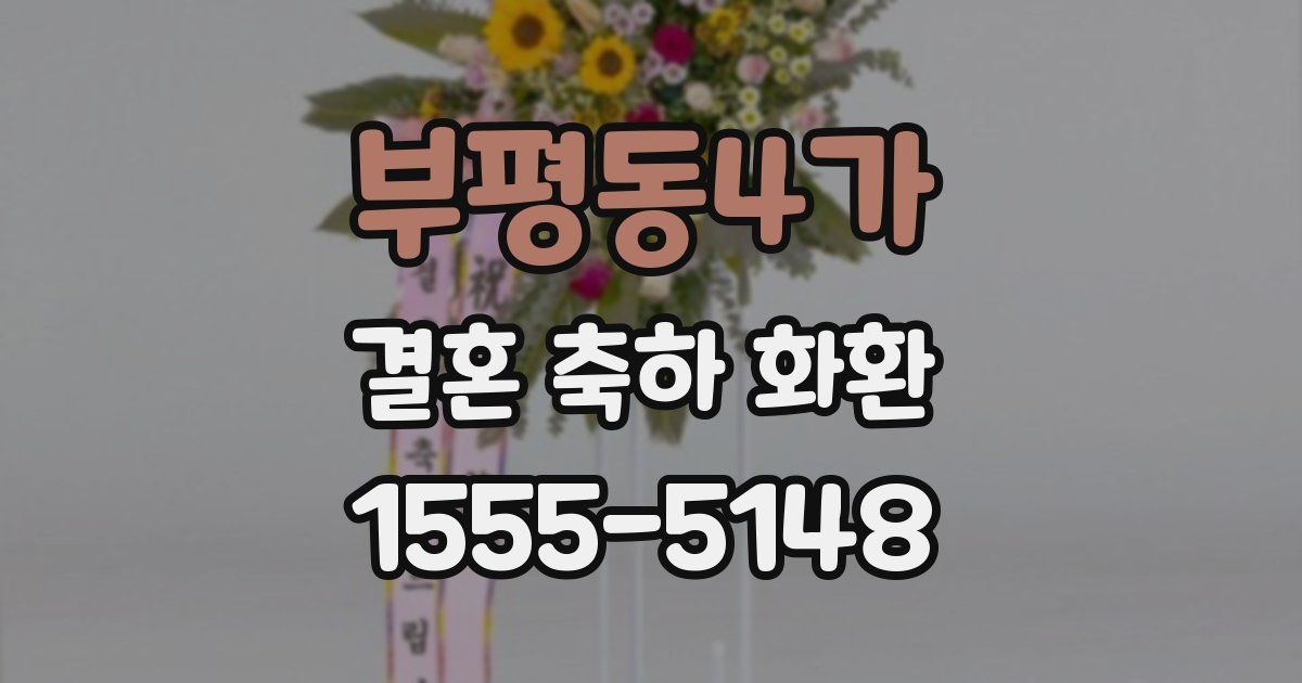 부평동4가 결혼 축하 화환