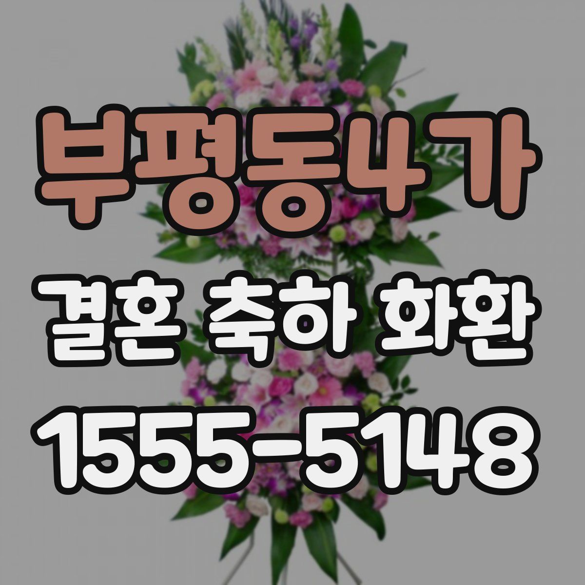 부평동4가 결혼 축하 화환