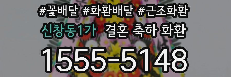 신창동1가 결혼 축하 화환