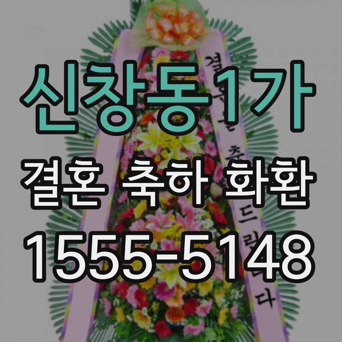 신창동1가 결혼 축하 화환