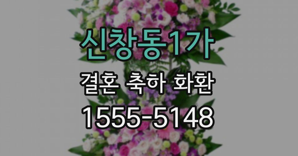 신창동1가 결혼 축하 화환