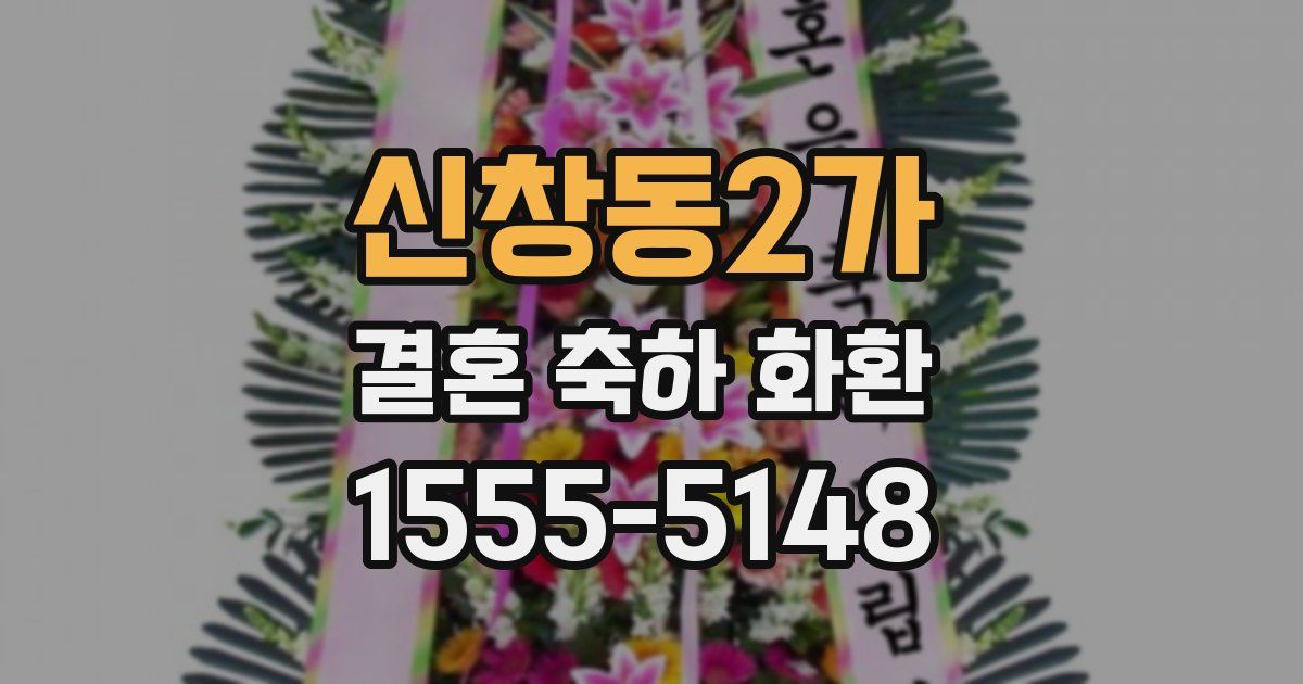 신창동2가 결혼 축하 화환