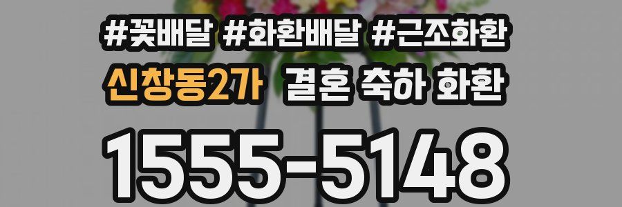 신창동2가 결혼 축하 화환