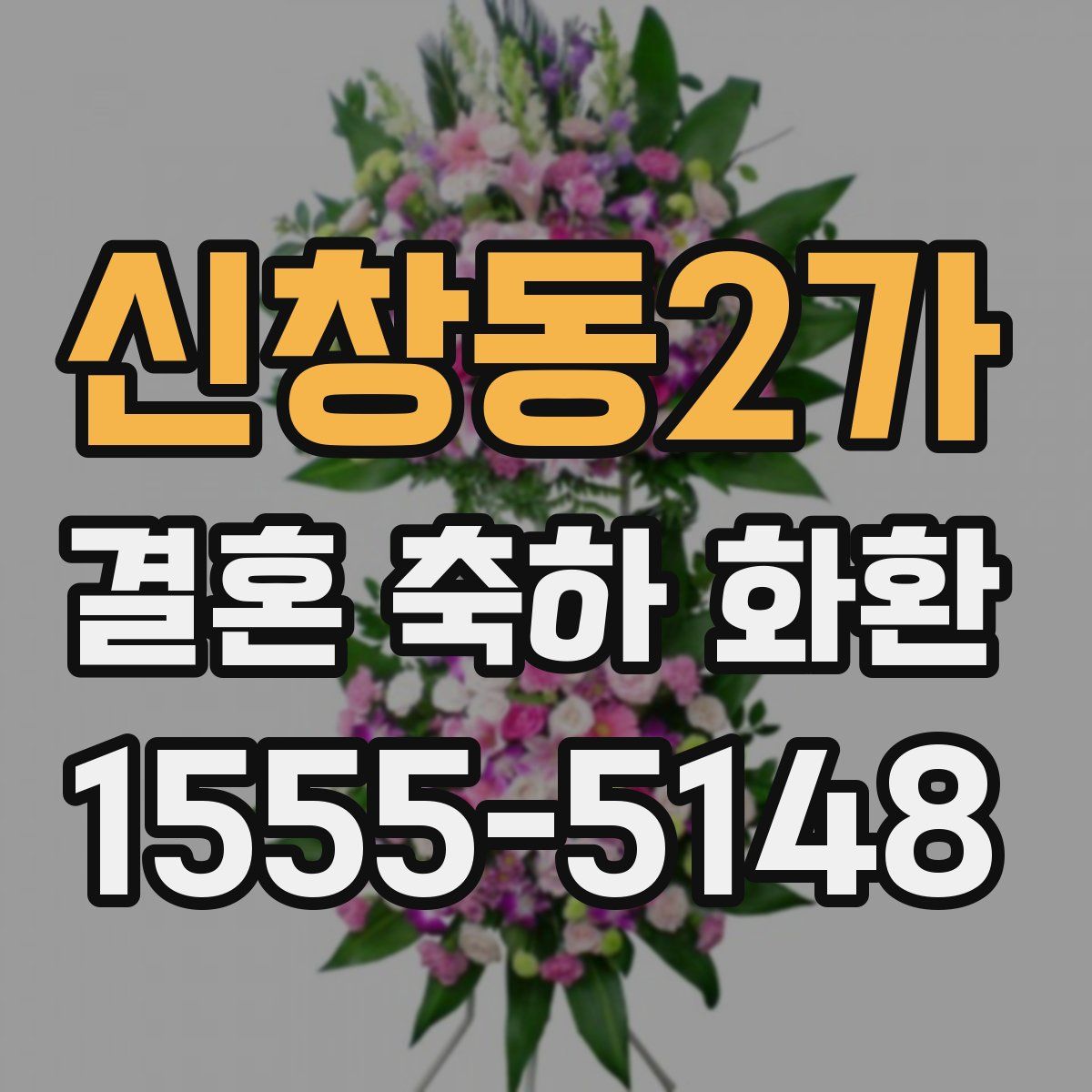 신창동2가 결혼 축하 화환