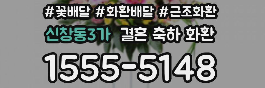 신창동3가 결혼 축하 화환