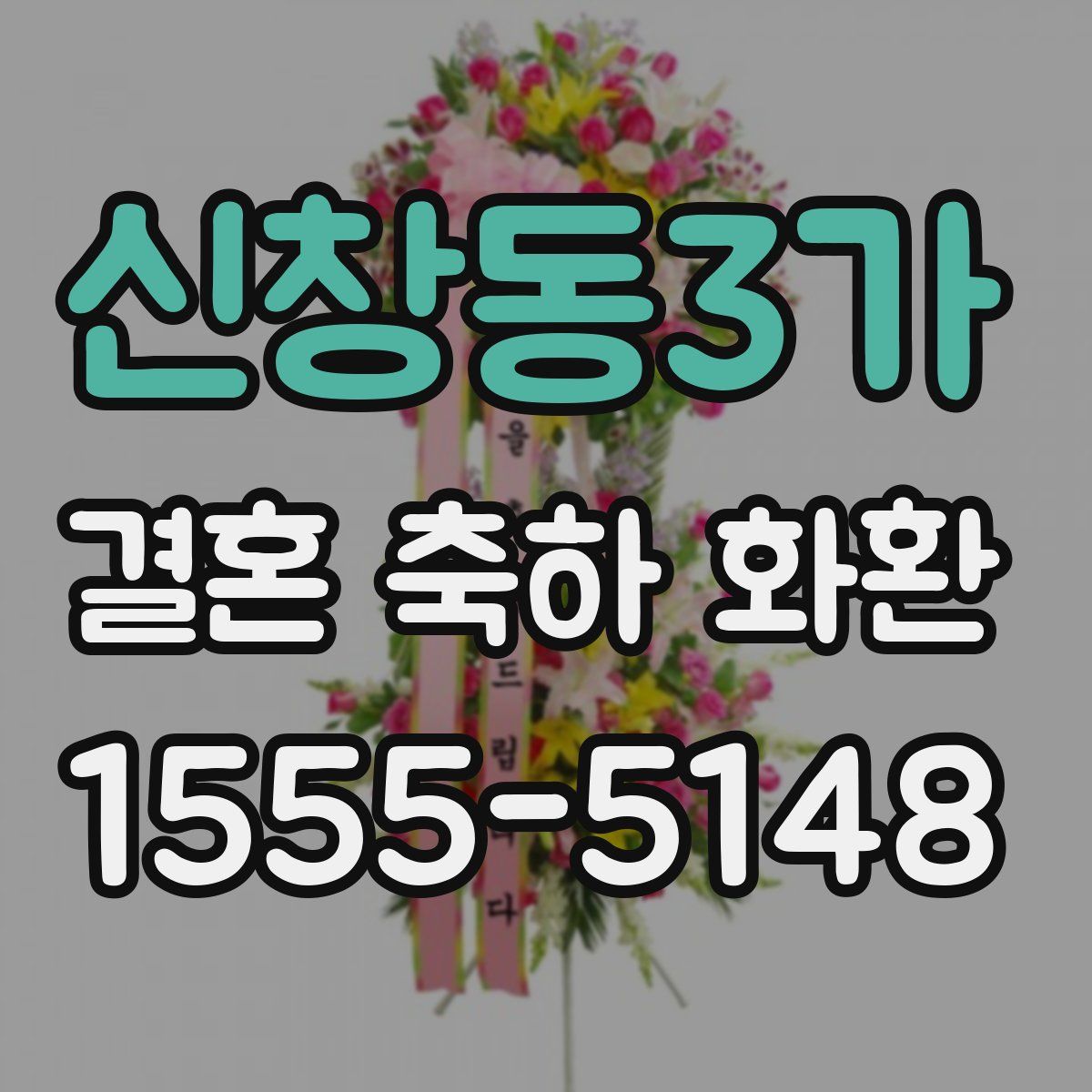 신창동3가 결혼 축하 화환