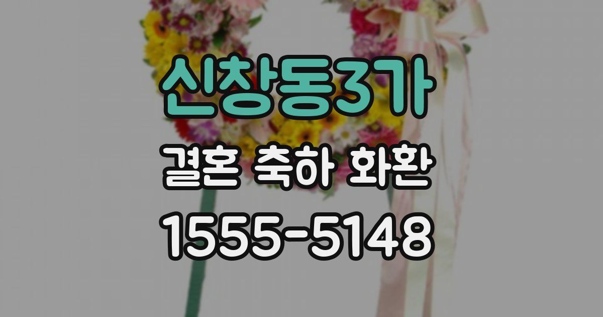 신창동3가 결혼 축하 화환