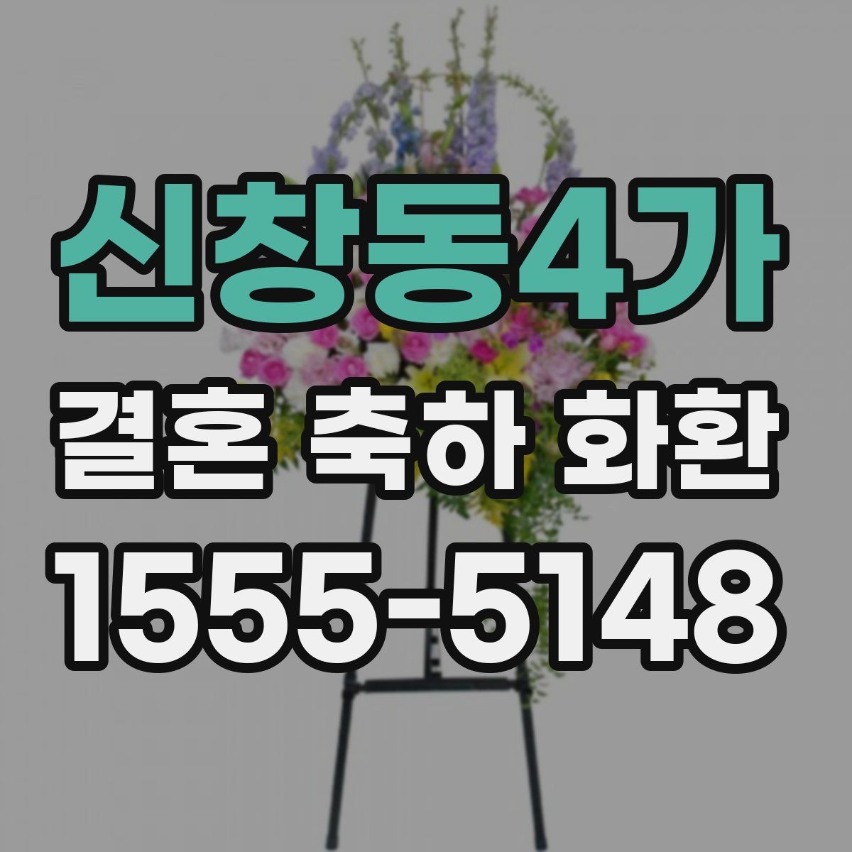 신창동4가 결혼 축하 화환