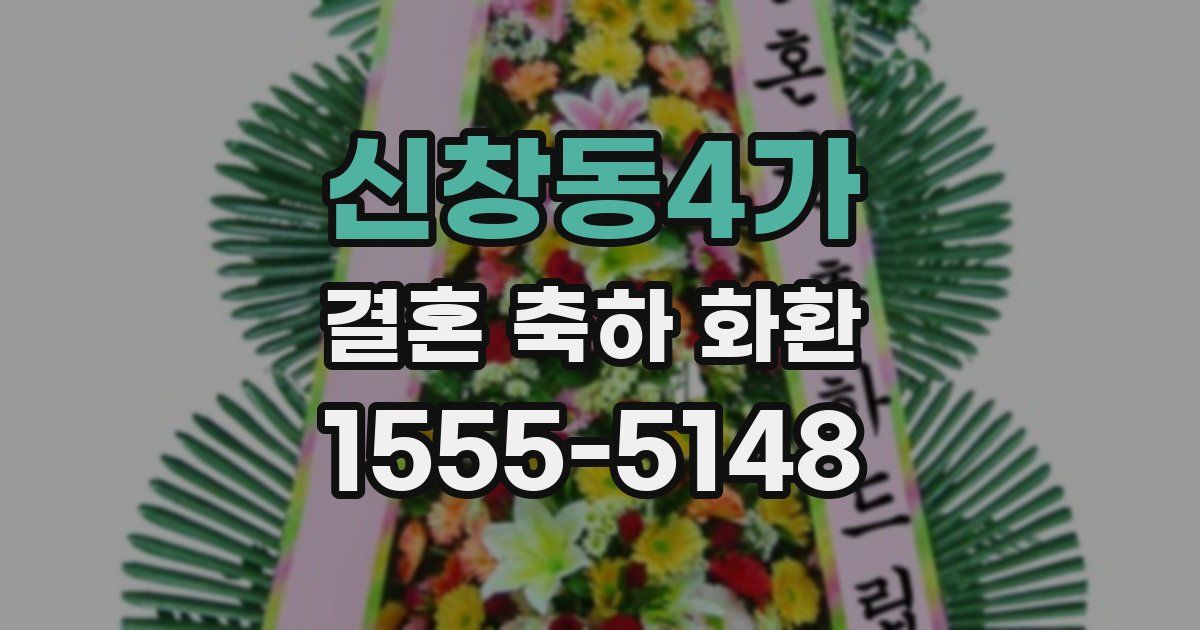신창동4가 결혼 축하 화환