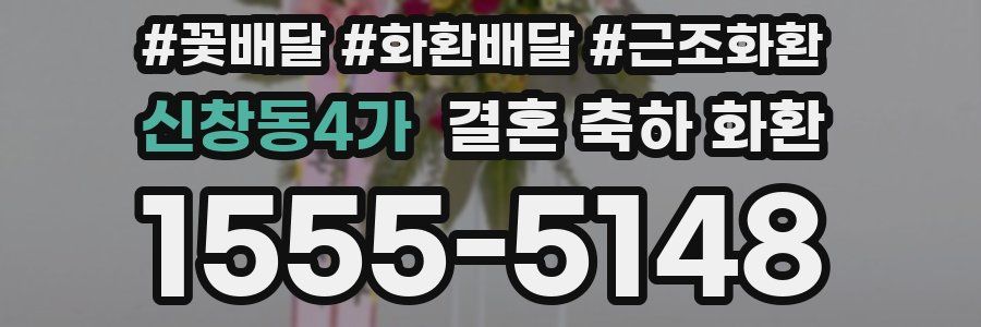 신창동4가 결혼 축하 화환