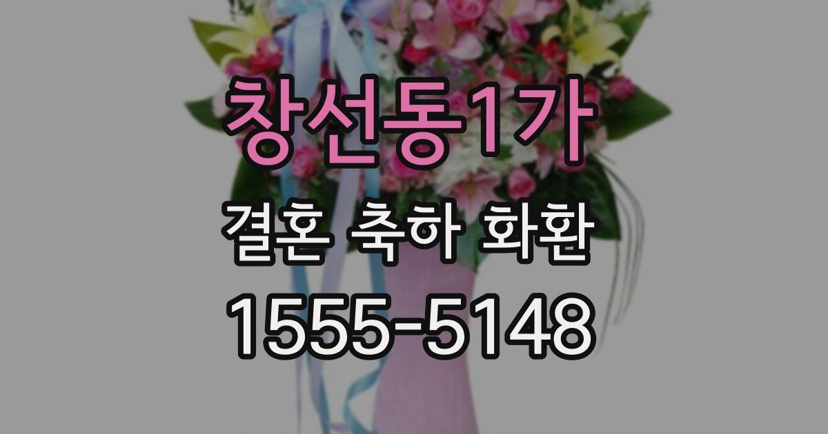 창선동1가 결혼 축하 화환