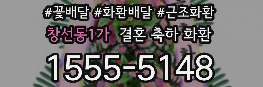 창선동1가 결혼 축하 화환