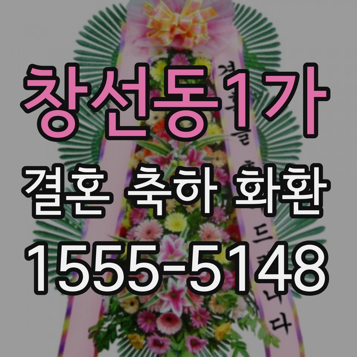 창선동1가 결혼 축하 화환