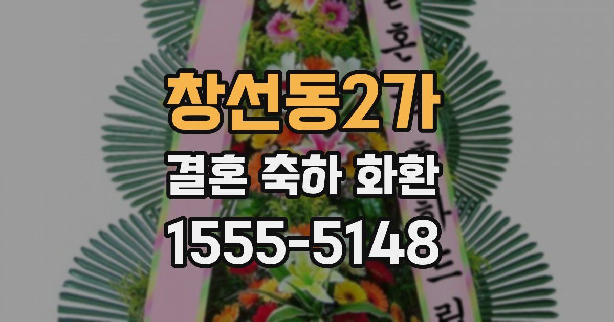 창선동2가 결혼 축하 화환