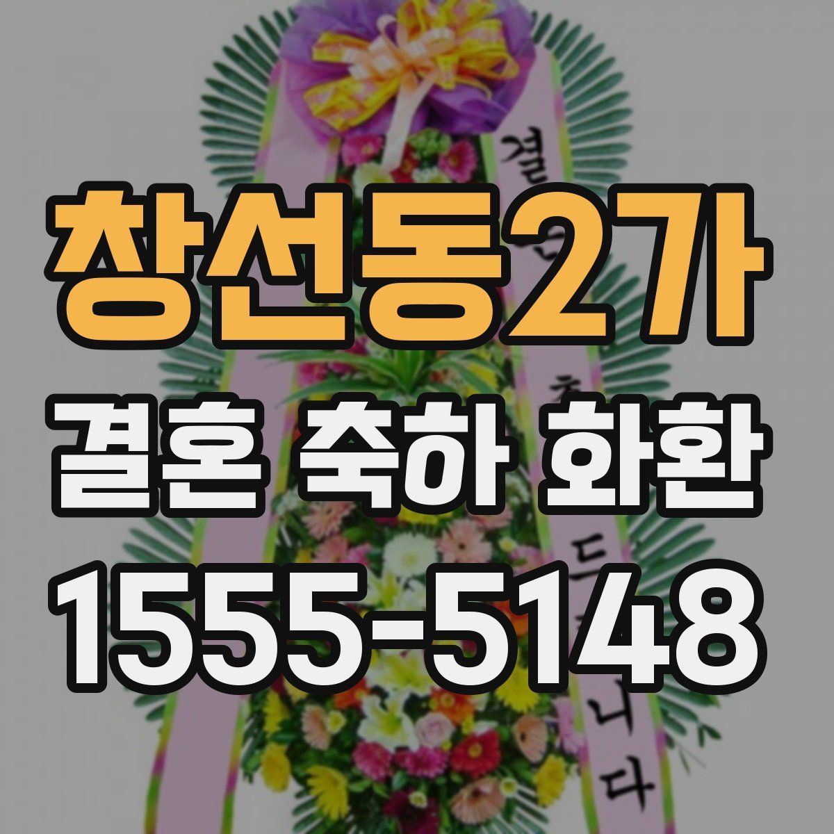 창선동2가 결혼 축하 화환