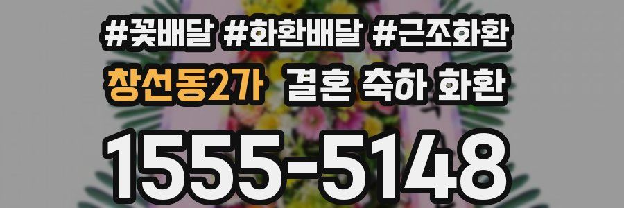 창선동2가 결혼 축하 화환