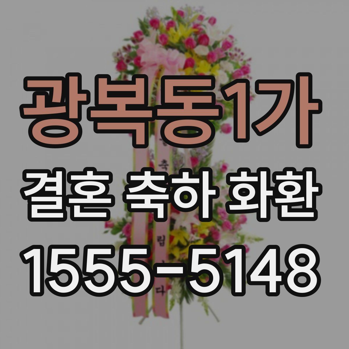 광복동1가 결혼 축하 화환 준비 시 알아두면 좋은 일정 관리