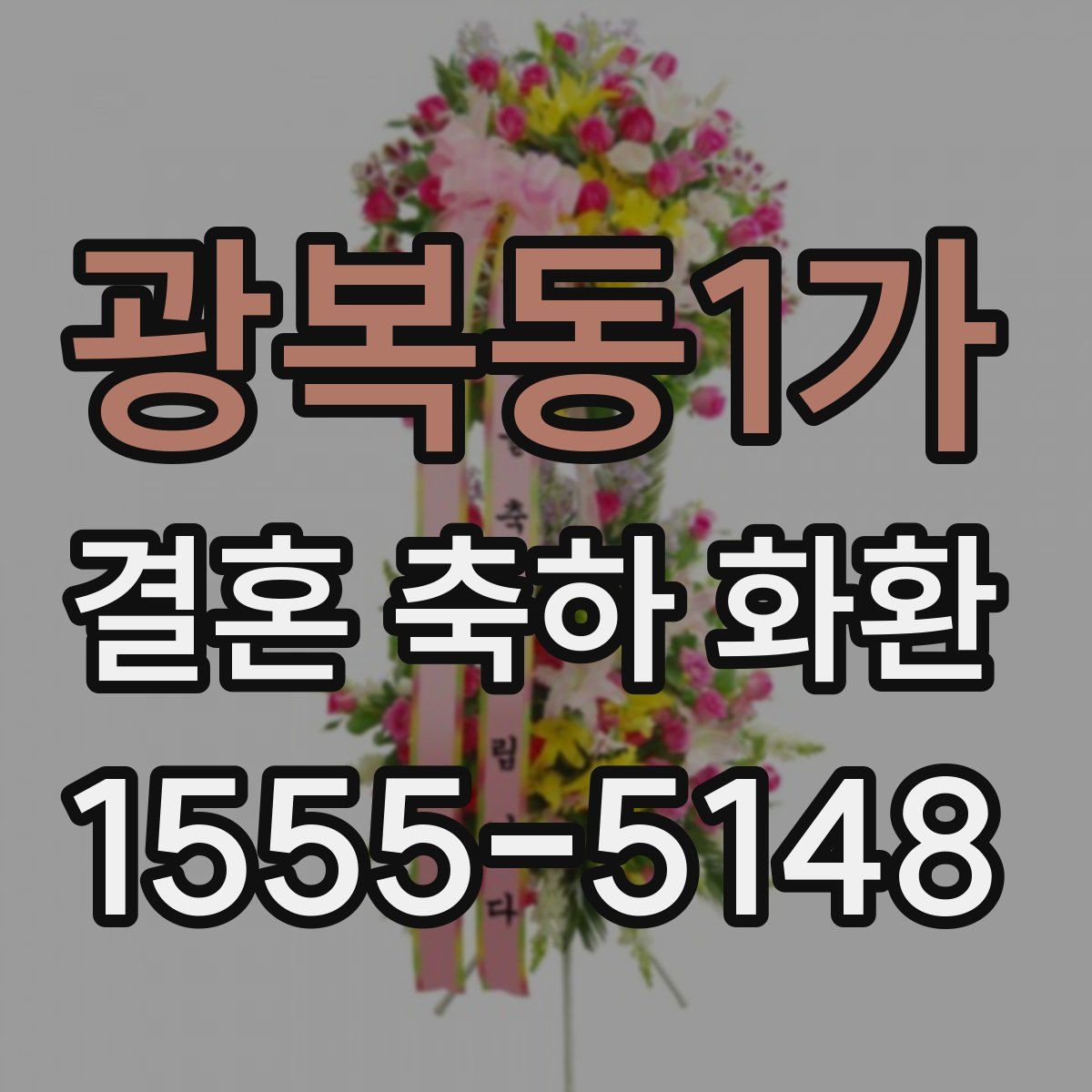 광복동1가 결혼 축하 화환