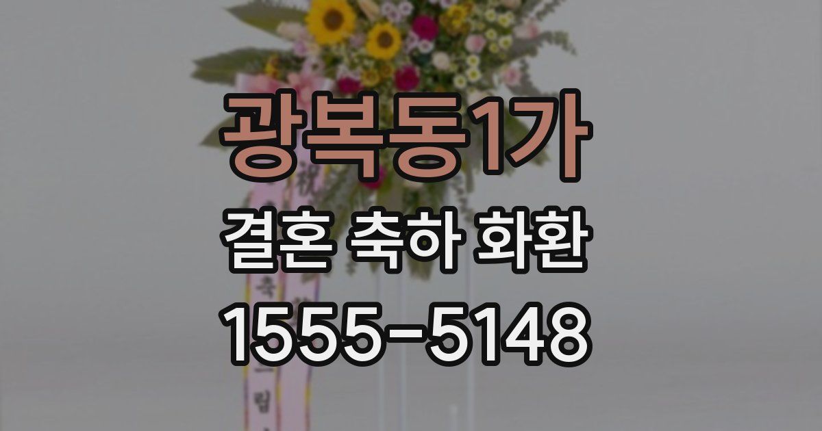 광복동1가 결혼 축하 화환