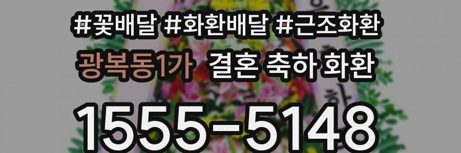 광복동1가 결혼 축하 화환
