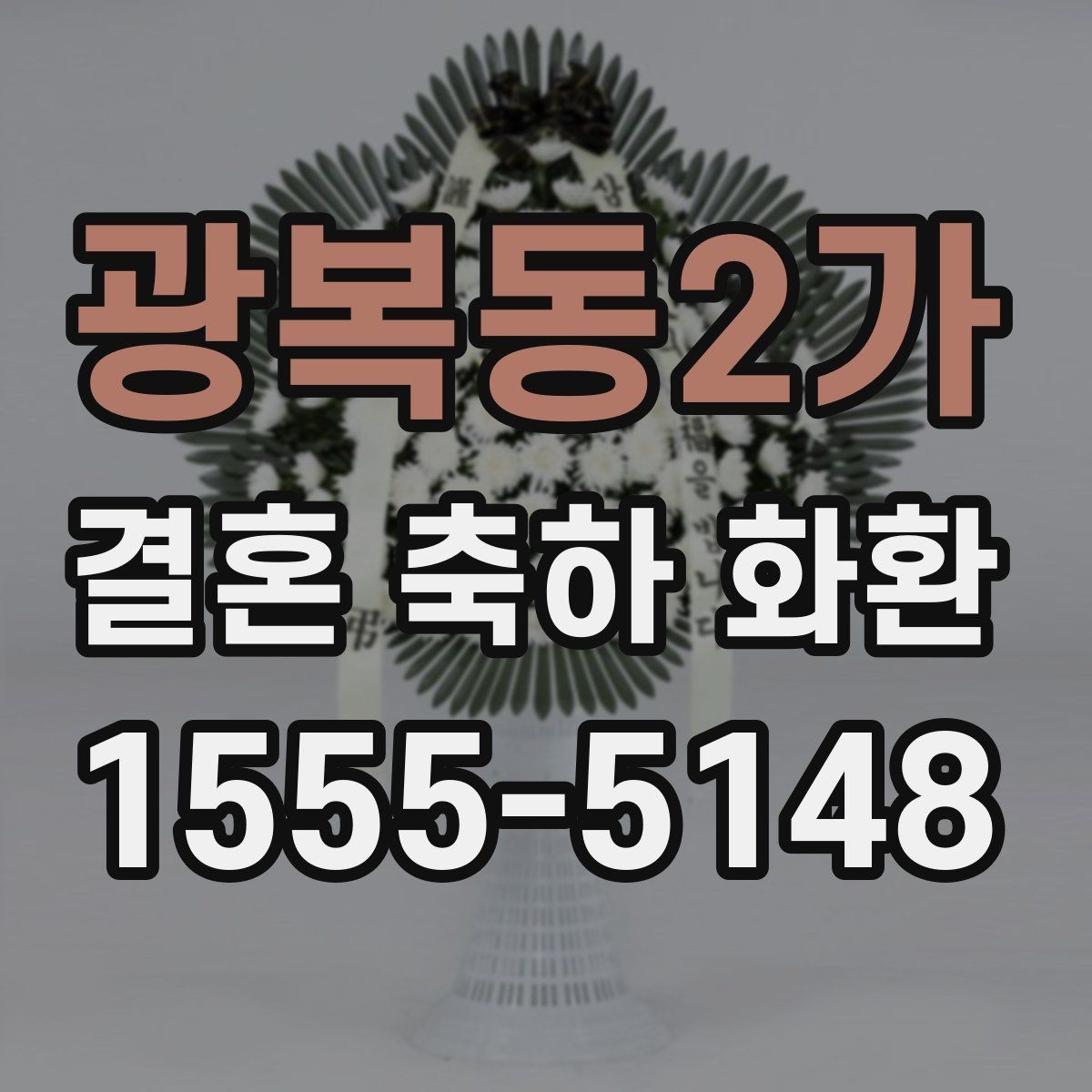 광복동2가 결혼 축하 화환 주문 시점과 준비 기간 정리