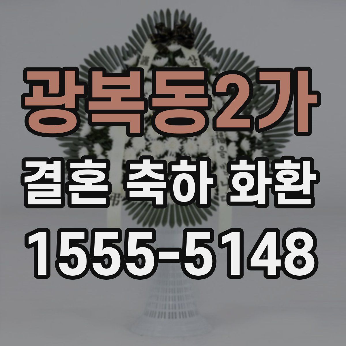 광복동2가 결혼 축하 화환