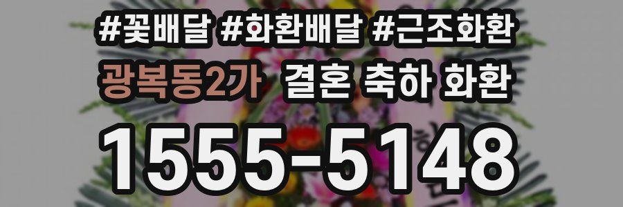 광복동2가 결혼 축하 화환
