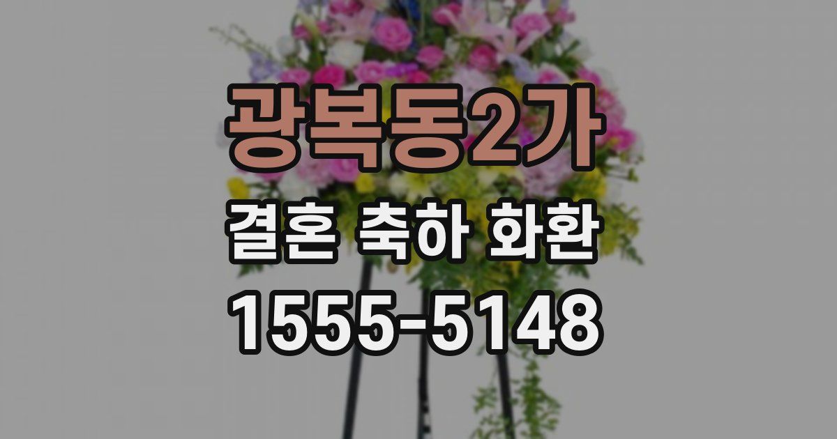 광복동2가 결혼 축하 화환