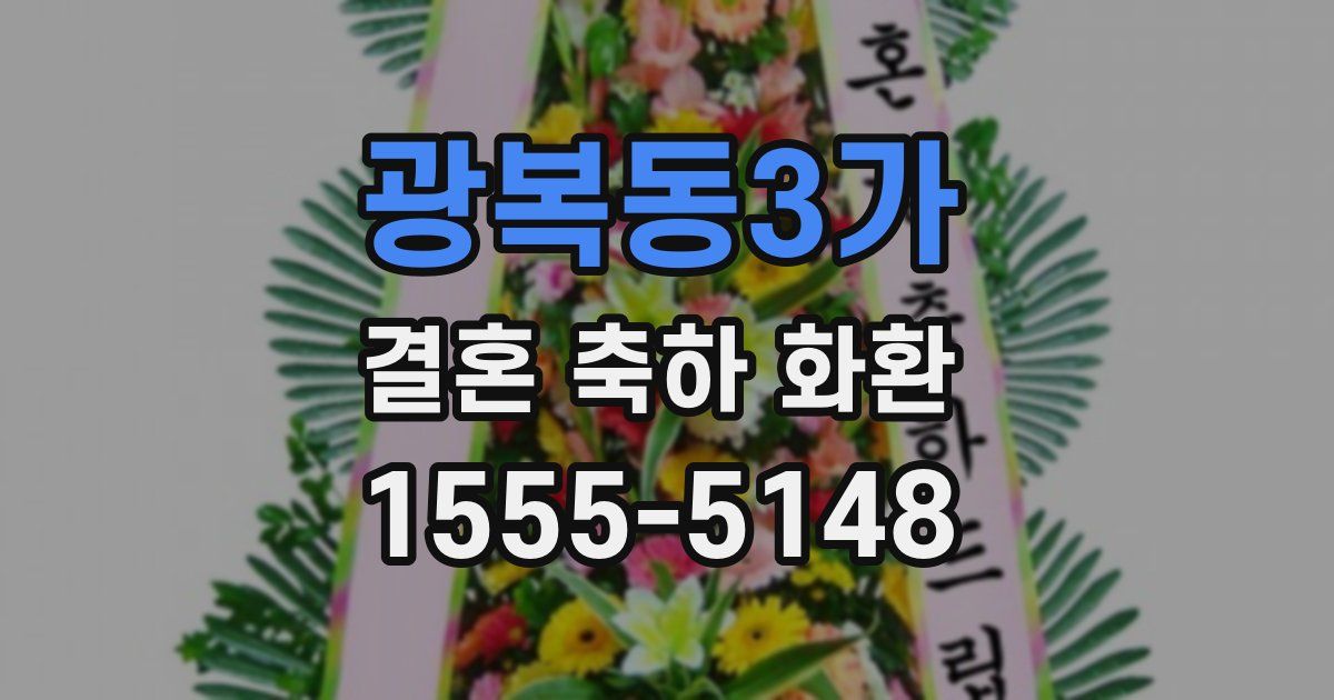 광복동3가 결혼 축하 화환