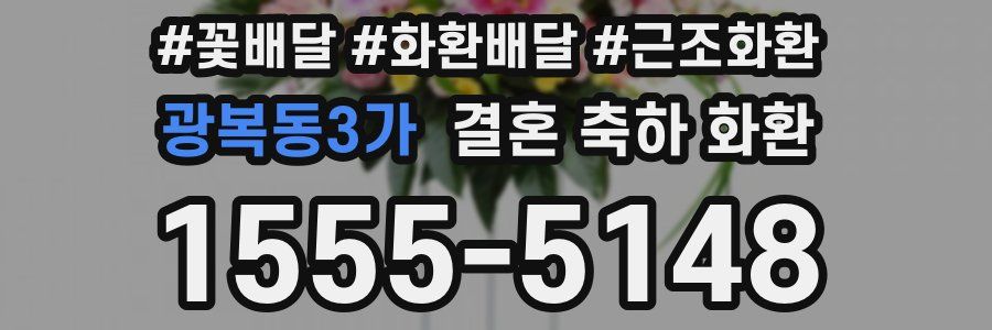 광복동3가 결혼 축하 화환