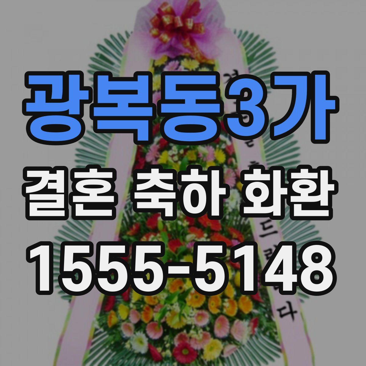 광복동3가 결혼 축하 화환
