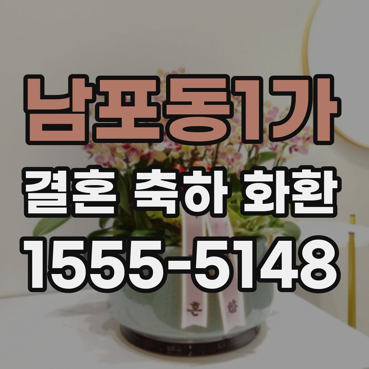 남포동1가 결혼 축하 화환