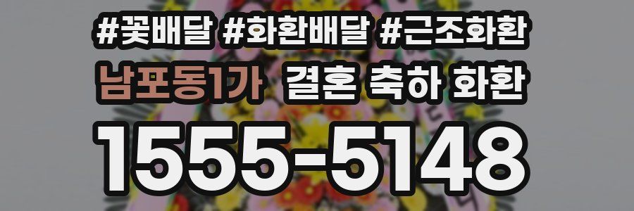 남포동1가 결혼 축하 화환
