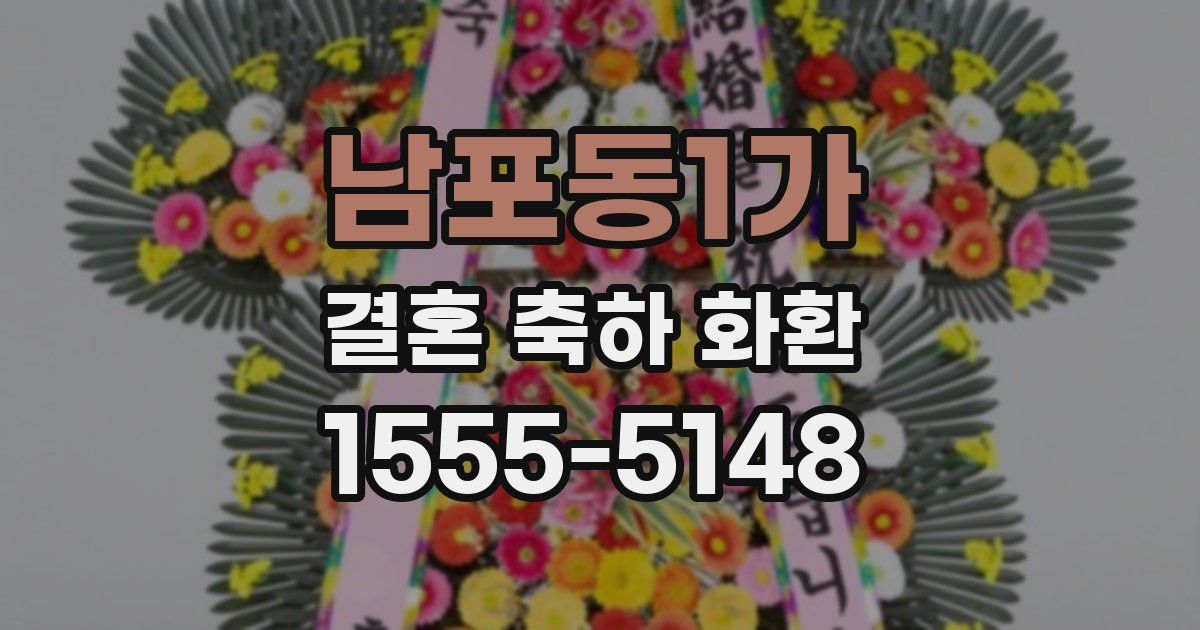 남포동1가 결혼 축하 화환