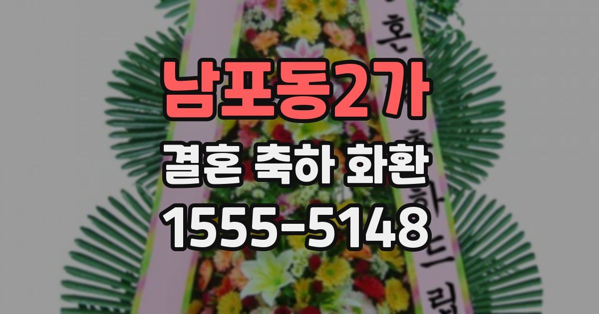 남포동2가 결혼 축하 화환