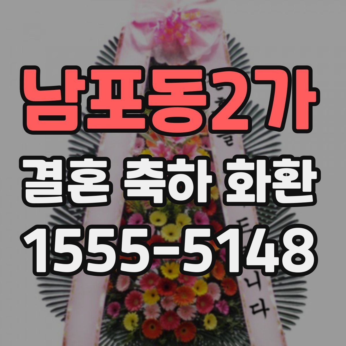 남포동2가 결혼 축하 화환