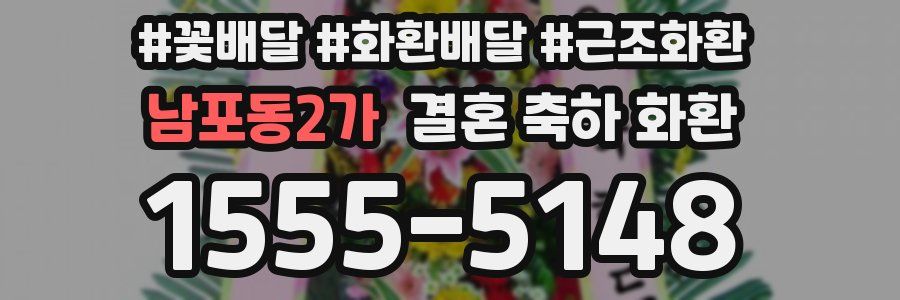 남포동2가 결혼 축하 화환
